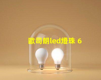 歐司朗led燈珠 60